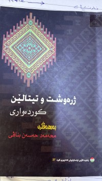 Image of ژ رەوشت و تیتالێن کوردەواری
