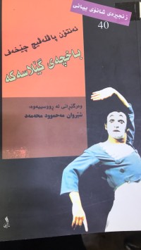 Image of باخچەی گێڵاسەکان