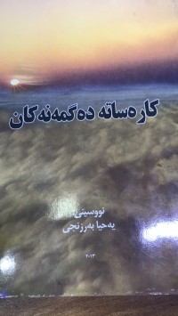 Image of کارەساتە دەگمەنەکان