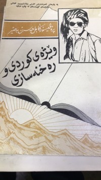 Image of وێژەی کوردی و ڕەخنەسازی