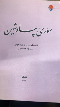 Image of سۆرێ چاوشین
