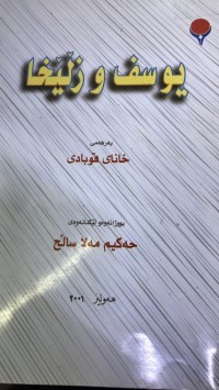 Image of یوسف و زڵێخا
