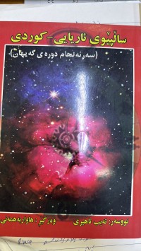Image of ساڵپێوی ئاریایی -کوردی