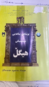 Image of بونیادی بناغەیی ئیستێتیکی هیگڵ