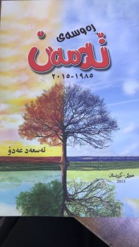 Image of رەوسەی تەمەن ١٩٨٥-٢٠١٥