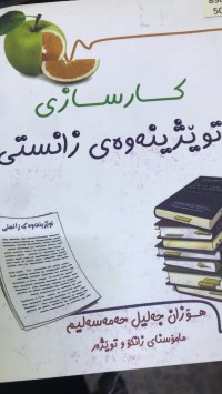 Image of کارسازی توێژینەوەی زانستی
