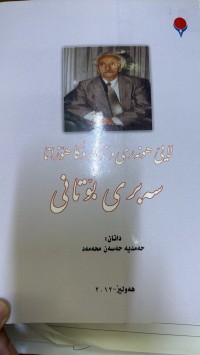 Image of لایێ هونەری و نەڤەرۆکا هۆزانا سەبری بۆتانی