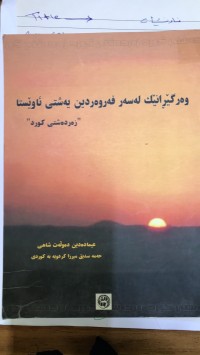 Image of وەرگێرانێک لە سەر فەروەردین  یەشتی ئاوێستا زەردەشتی کورد