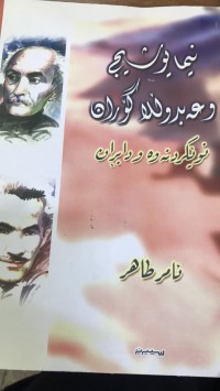 Image of نیما یوشیج و عەبدوڵلا گۆران نوێکردنەوە و دابران