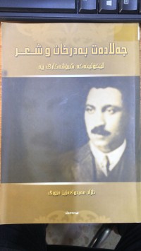 Image of جەلادەت بەدرخان و شعر لێکۆڵینەکە شرۆڤەکاریە