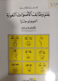 Image of علم وظائف الاصوات اللغوية الفونولوجيا