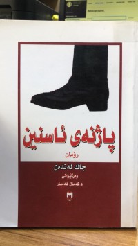 Image of پاژنەی ئاسنین