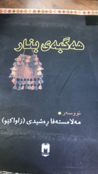 Image of هەگبەی بنار