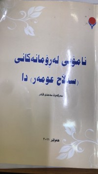 Image of نامۆیی لە ڕۆمانەکانی ( سەلاح عومەر)دا