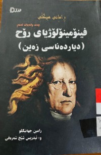 Image of فینۆمینۆلۆژیای رۆح  (دیارده‌ ناسی زه‌ین)