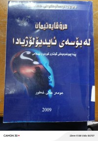 Image of مرۆڤایه‌تیمان له‌ بۆسه‌ی ئایدیۆلۆژیدا