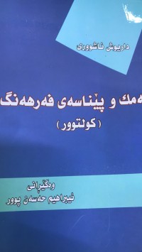 Image of چەمك و پێناسەی فەرهەنگ