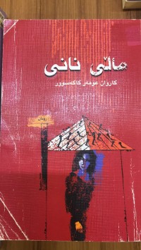 Image of ماڵی نانی
