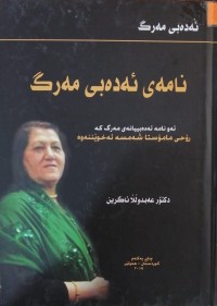 Image of نامەی ئەدەبی مەرگ