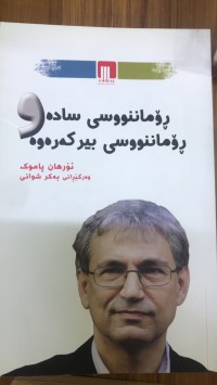 Image of ڕۆماننووسی سادە وڕۆماننوسی بیرکەرەوە