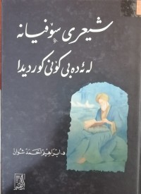 Image of شیعری سۆفیانە لە ئەدەبی کۆنی کوردیدا