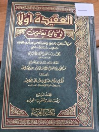 Image of العقيدة اولا لو كانو يعلمون