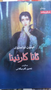 Image of ئانا کارنینا
