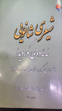 Image of شیعری شانۆیی لە ئەدەبی کوردیدا