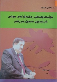Image of خوێدنەوەیەکی رەخنەگرانەی دیوانی فەرەیدوون عەبدول بەرزنجی