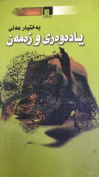 Image of یادەوەری و زەمەن