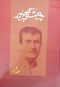 Image of چێشتی مجێور