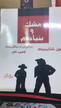 Image of مشک و بنیادەم