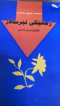 Image of زمانێکی نێرسالار