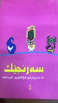 Image of سەرنجێك لە دەروازەی فۆڵکلۆری کوردەوە