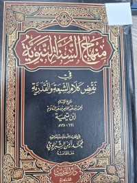 Image of منهاج السنة النبوية في نقص كلام الشيعة والقدرية