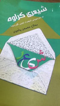 Image of شیعری کراوە لە ئەزموونی شیعری نوێی کوردیدا