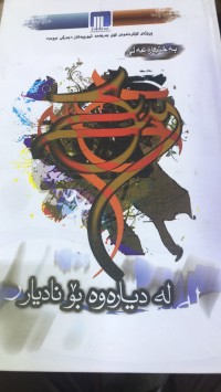 Image of لە دیارەوە بۆنادیار