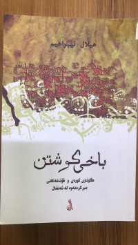 Image of باخی کوشتن