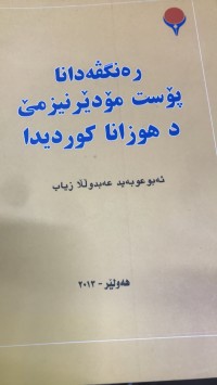 Image of رەنگڤەدانا پۆست مۆدێرنیزمێ د هوزانا کوردیدا