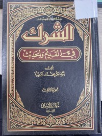 Image of الشرك في القديم والحديث
