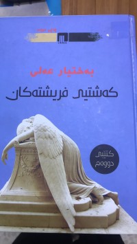 Image of کەشتی فریشتەکان کتێبی دووەم