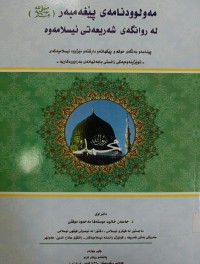 Image of مه‌لوودنامه‌ی پێغه‌مبه‌ر له‌ ڕوانگه‌ی شه‌ریعه‌تی ئیسلامه‌وه‌