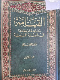 Image of القيامة مشاهدها وعظاتها في السنة النبوية
