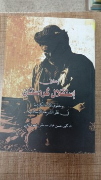 Image of اعلان استقلال كورستان وحقوق الامة الكوردية في نظر الشريعة الاسلامية