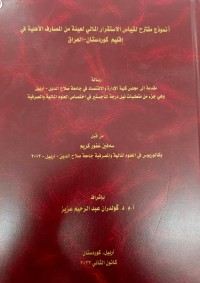 Image of انموذج مقترح لقياس الاستقرار المالي لعينة من المصارف الاهلية في كوردستان