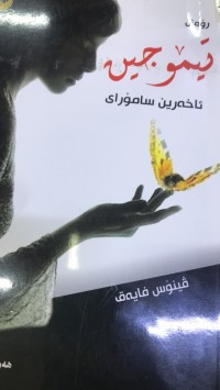 Image of تیمۆجین ئاخەرین سامۆرای