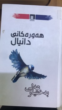 Image of هەورەکانی دانیاڵ