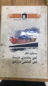 Image of ئەی بەندەری دۆست ئەی کەشتی دوژمن