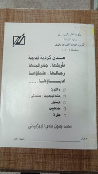 Image of مدن كردية قديمة تاريخها و جغرافيتها علماءها واداباءها