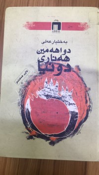 Image of دواهەمین هەناری دونیا